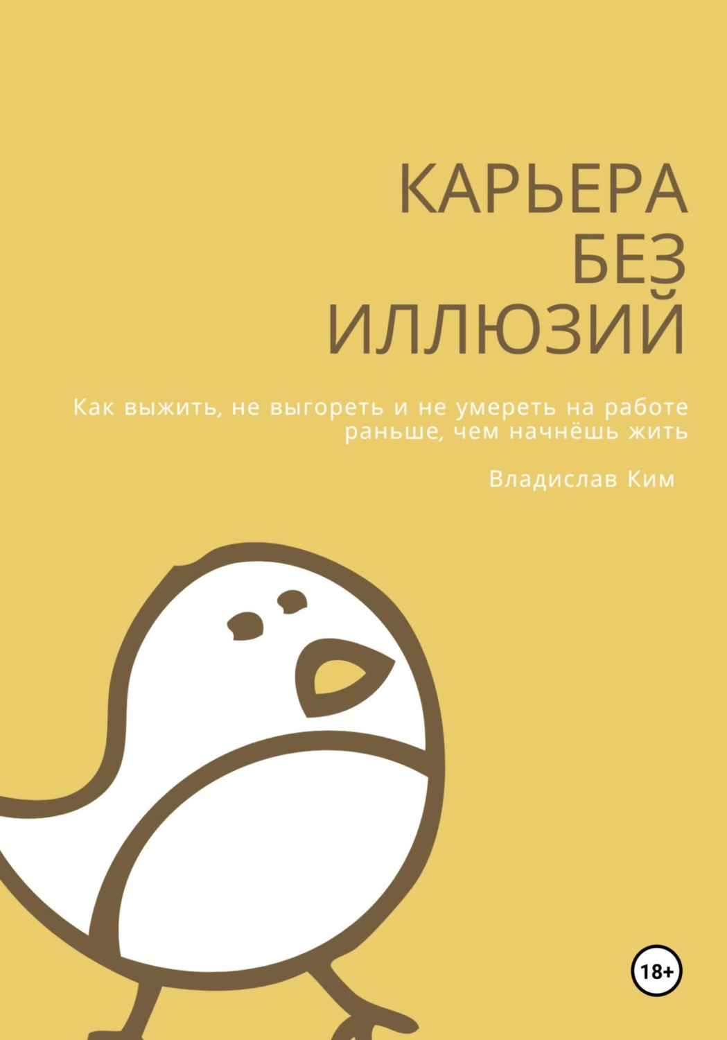 Обложка книги «Карьера без иллюзий»