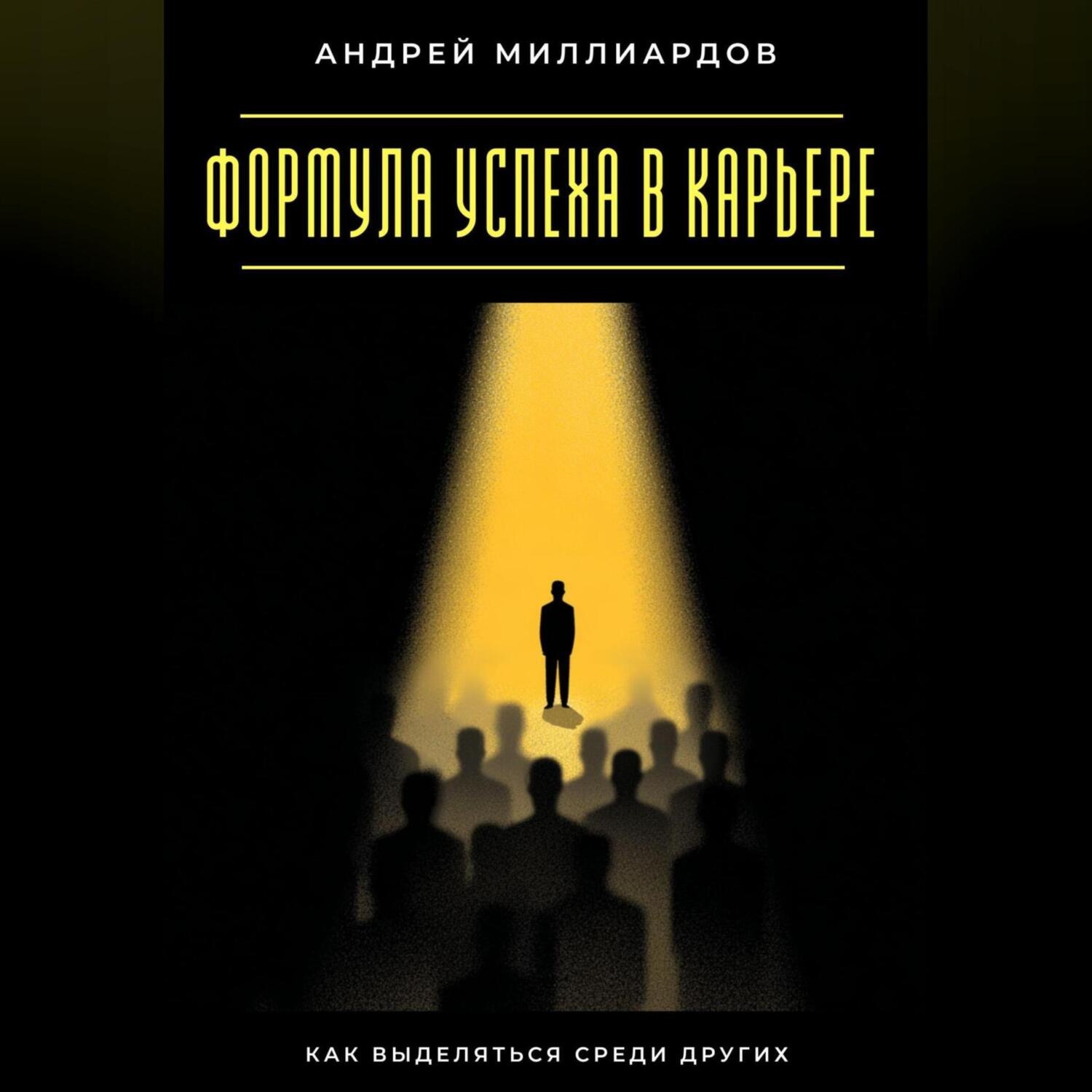 Обложка книги «Формула успеха в карьере. Как выделяться среди других»