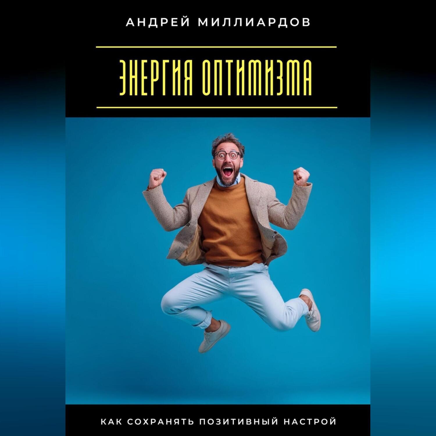 Обложка книги «Энергия оптимизма. Как сохранять позитивный настрой»