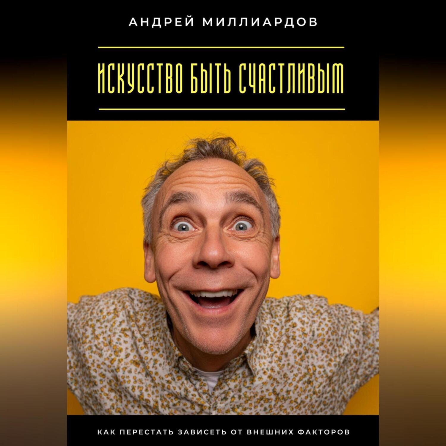 Обложка книги «Искусство быть счастливым. Как перестать зависеть от внешних факторов»