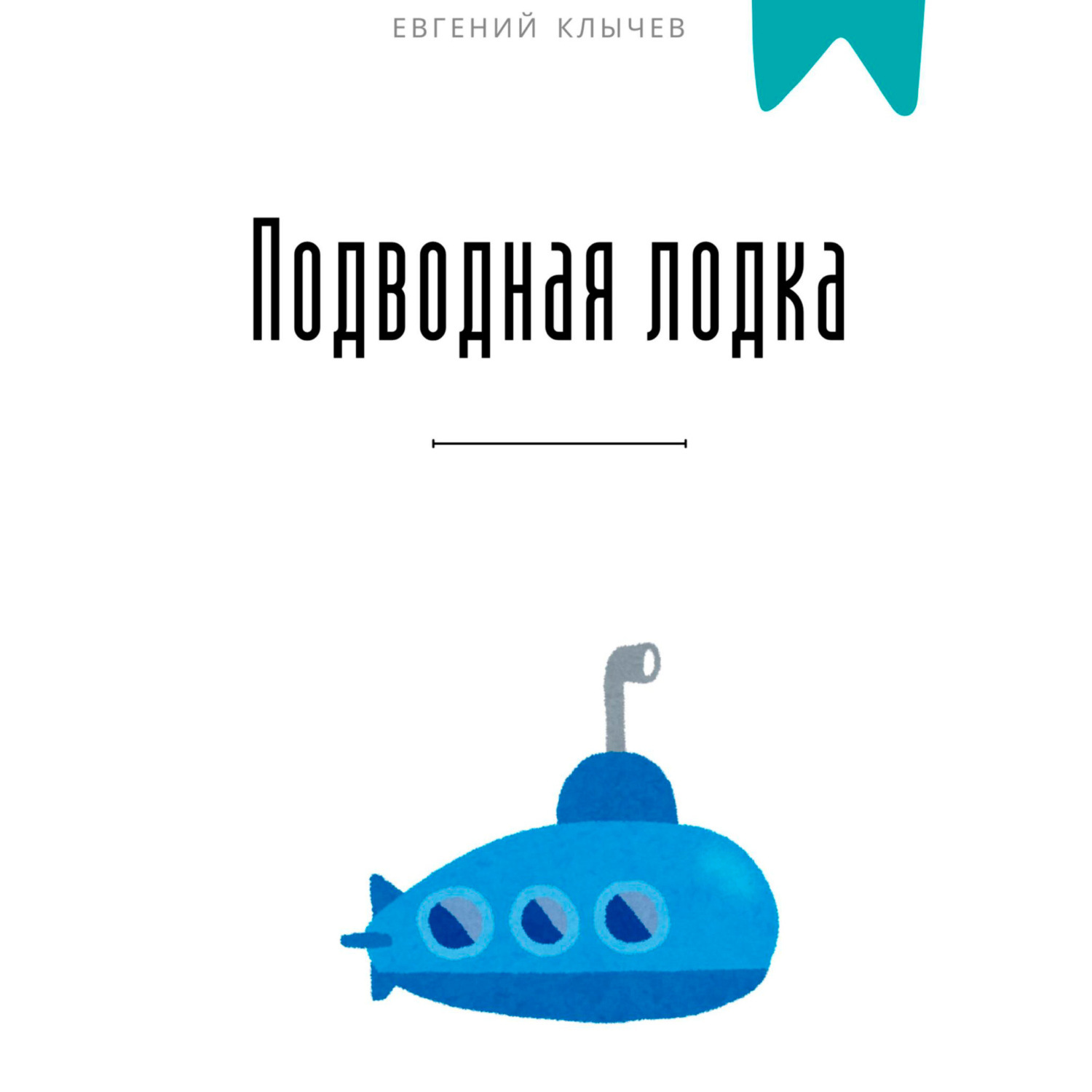 Обложка книги «Подводная лодка»