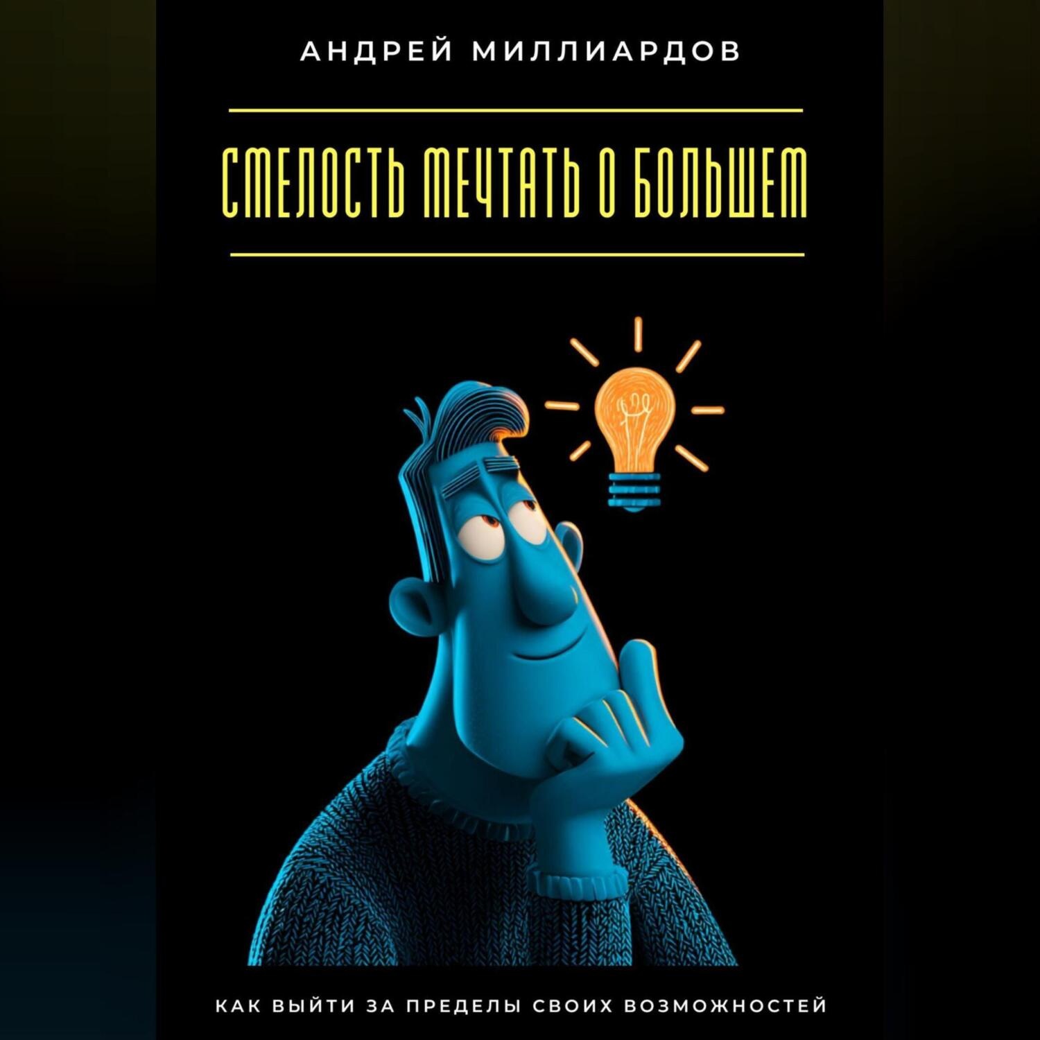 Обложка книги «Смелость мечтать о большем. Как выйти за пределы своих возможностей»