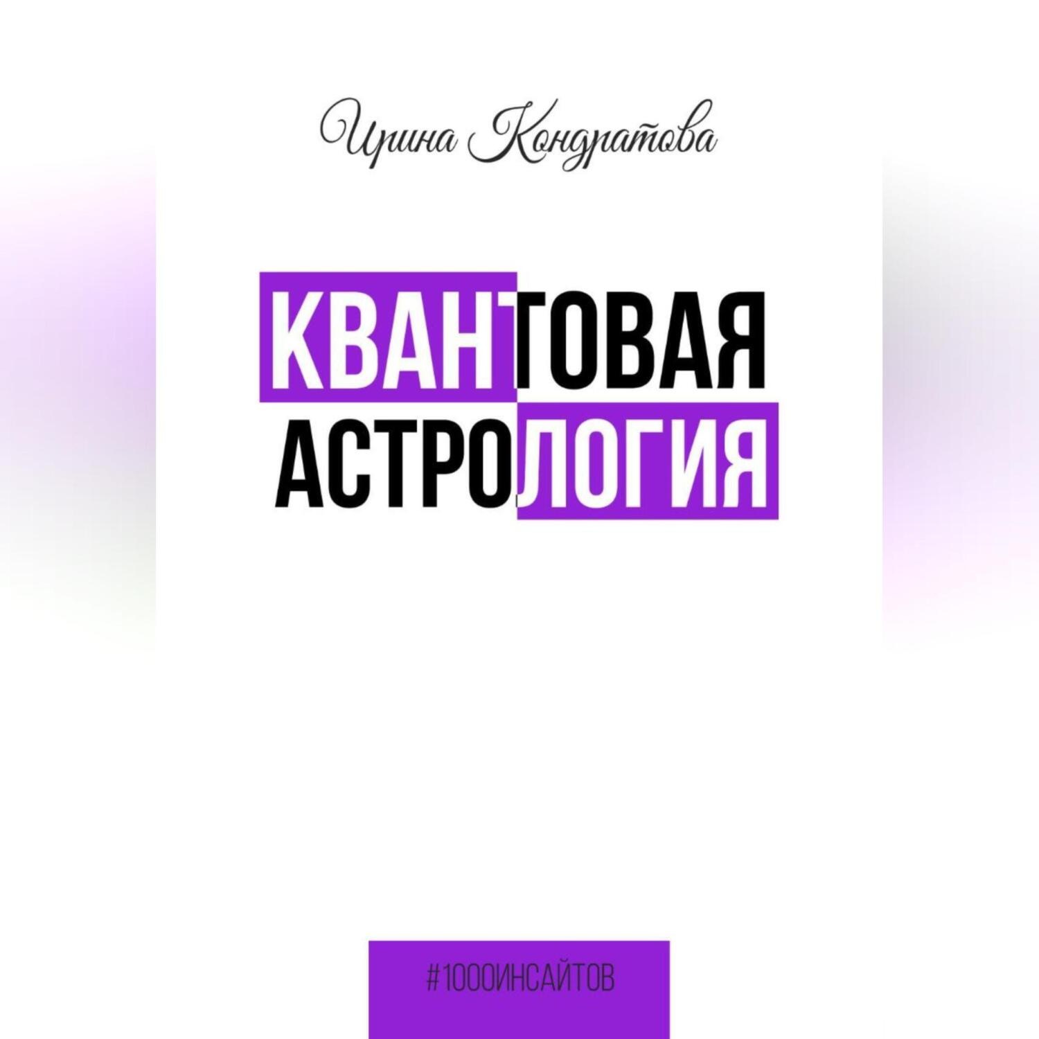 Обложка книги «Квантовая астрология»