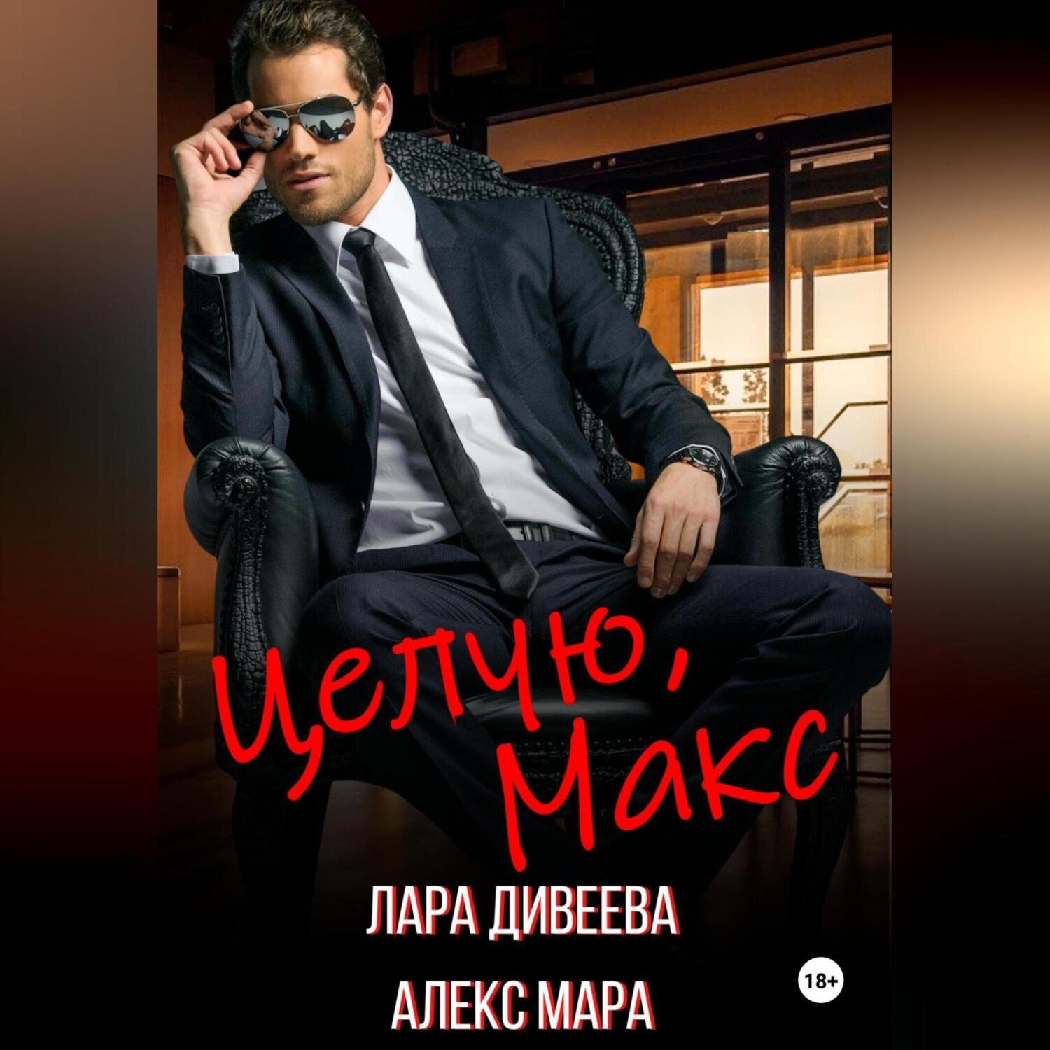 Обложка книги «Целую, Макс»
