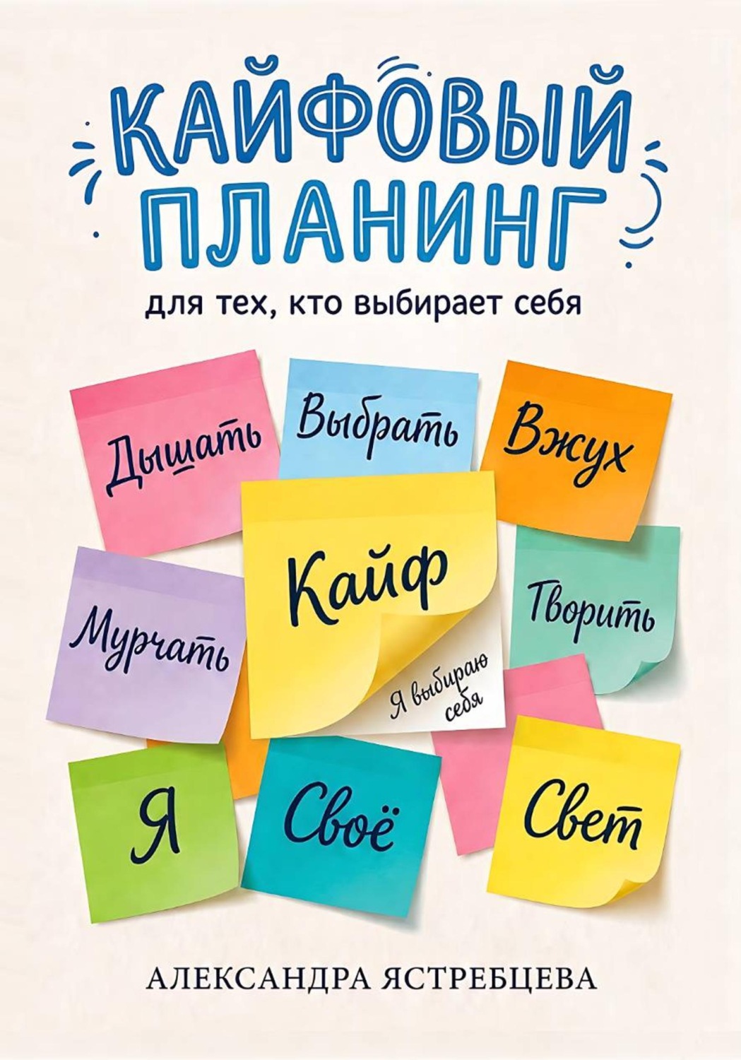 Обложка книги «Кайфовый планинг для тех, кто выбирает себя»
