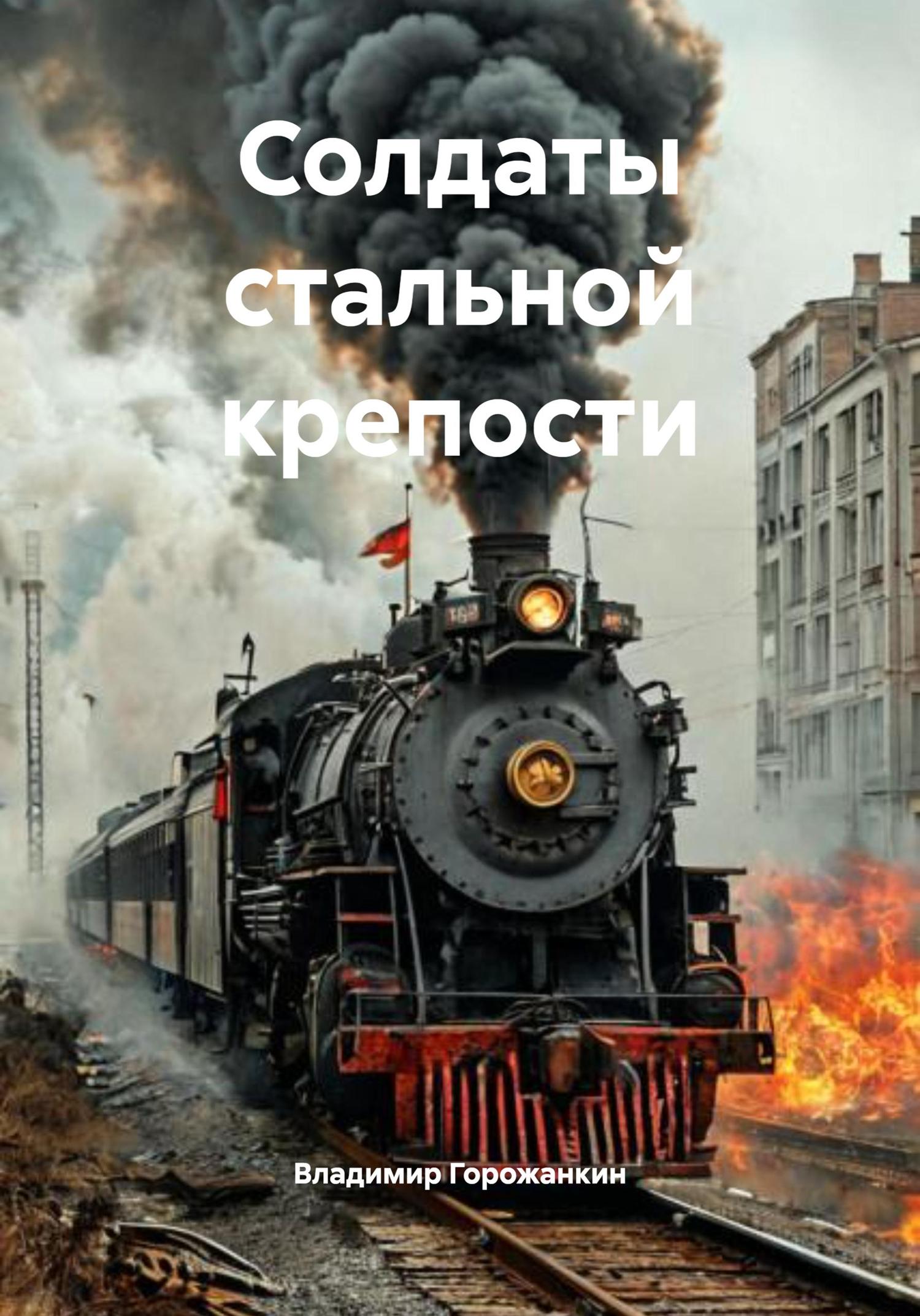 Обложка книги «Солдаты стальной крепости»