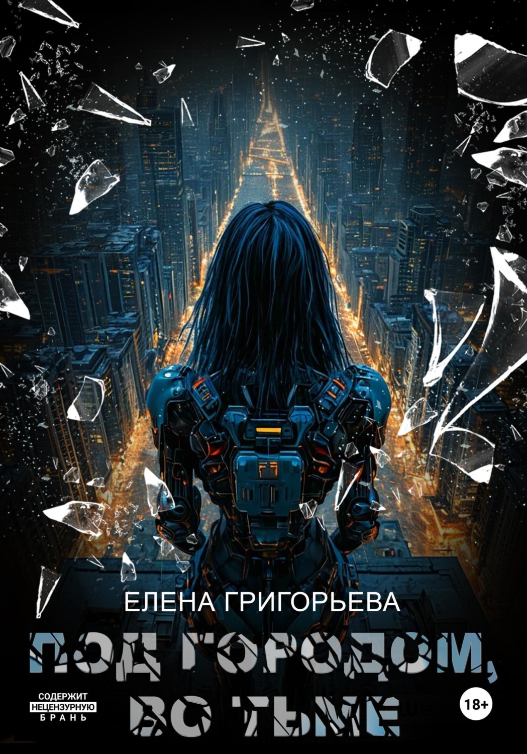 Обложка книги «Под Городом, во тьме»