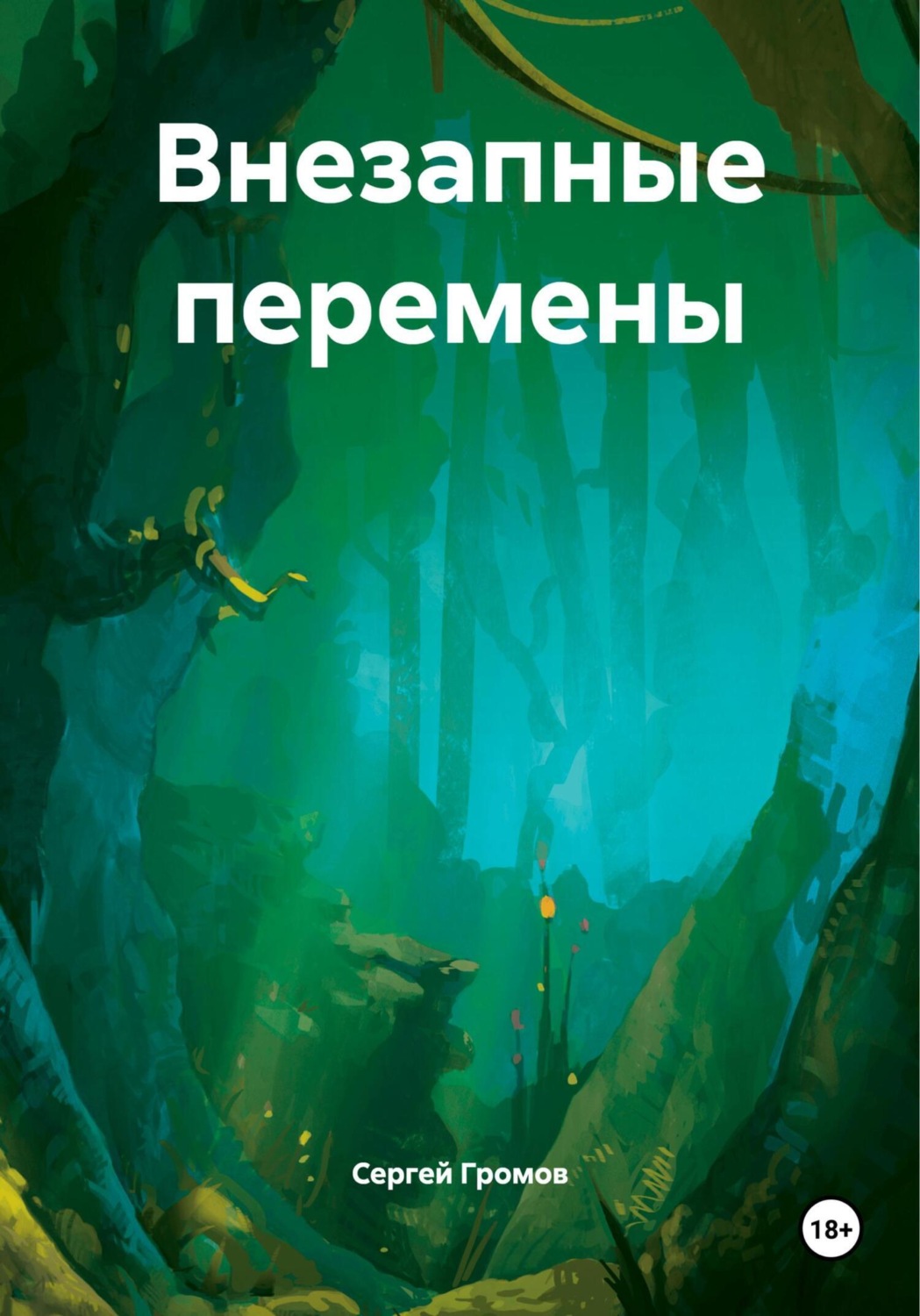 Обложка книги «Внезапные перемены»