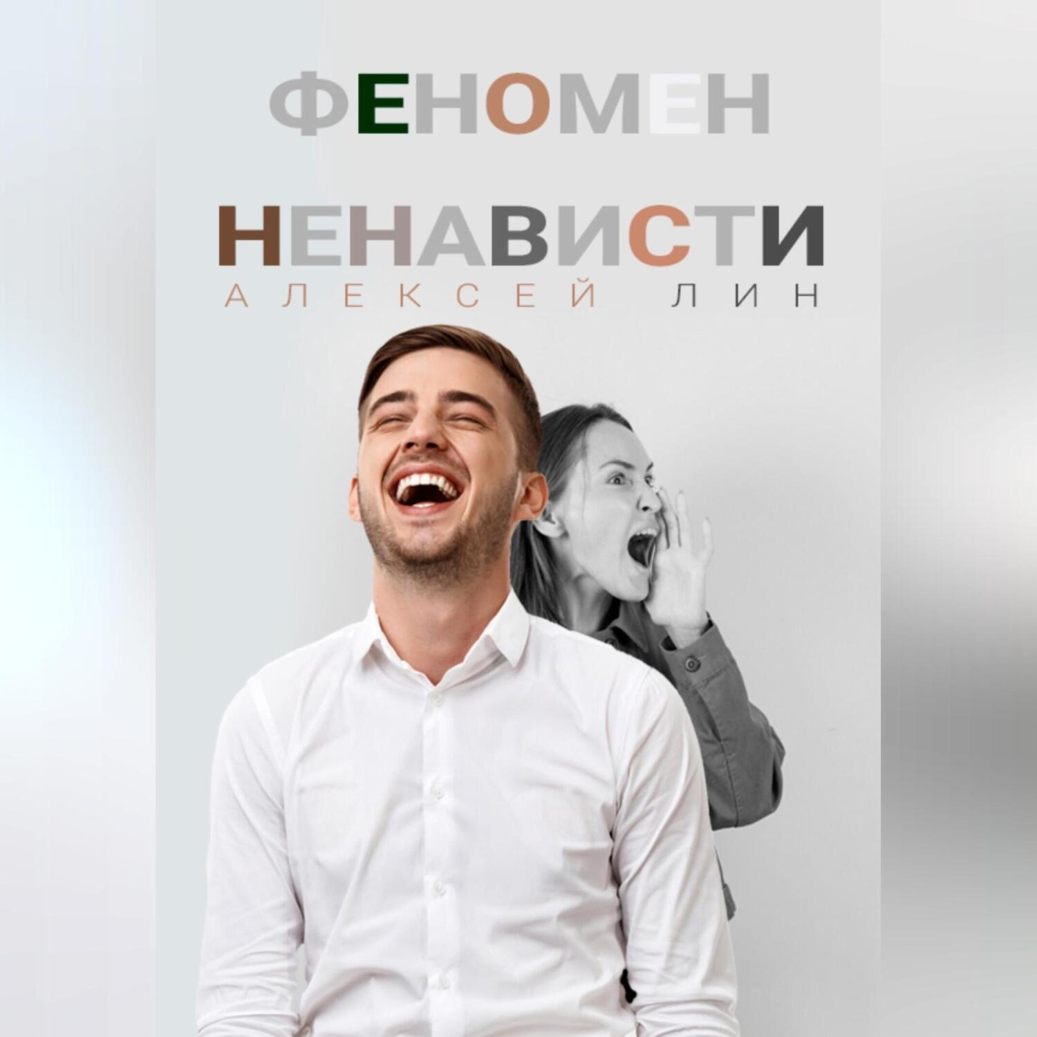 Обложка книги «Феномен ненависти»