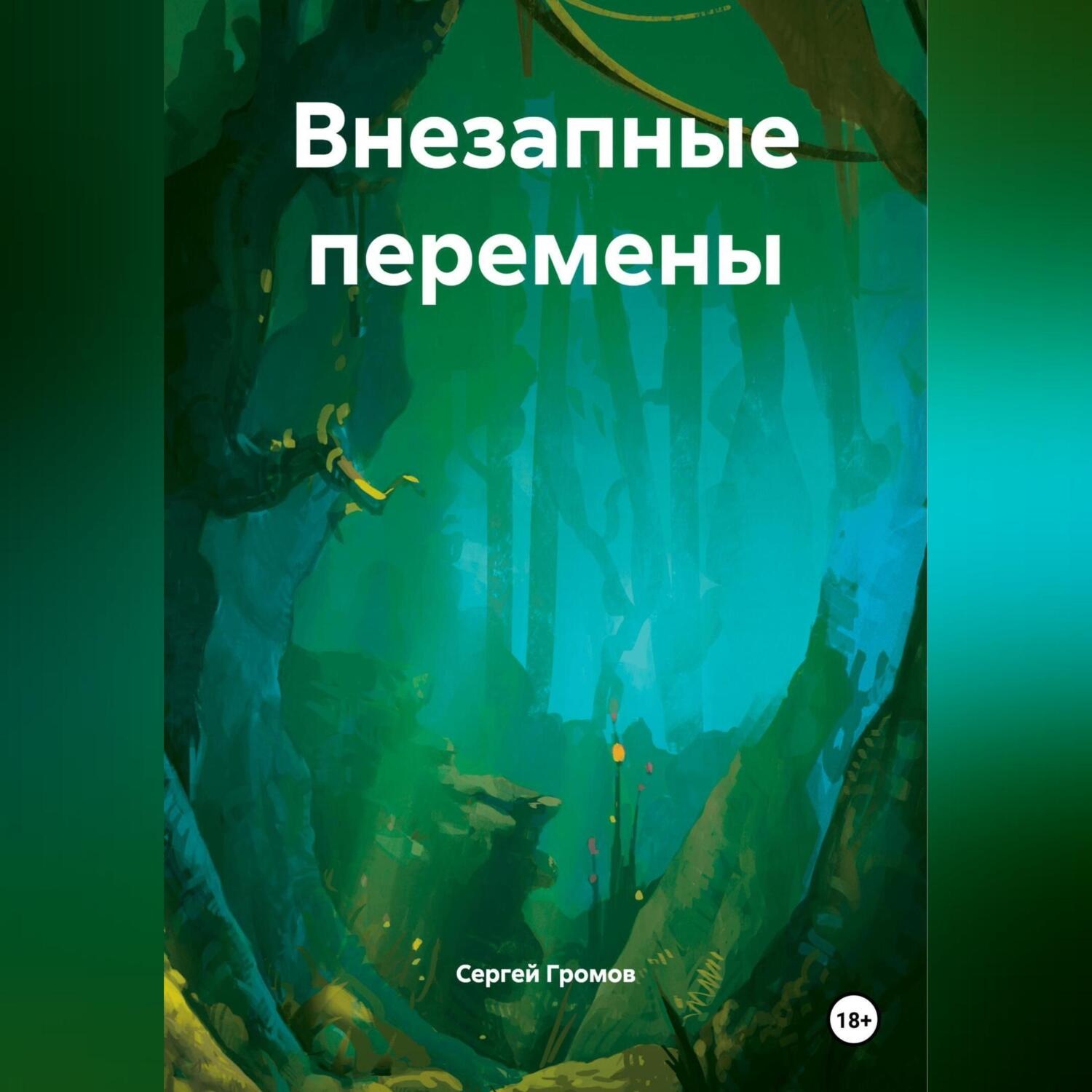 Обложка книги «Внезапные перемены»