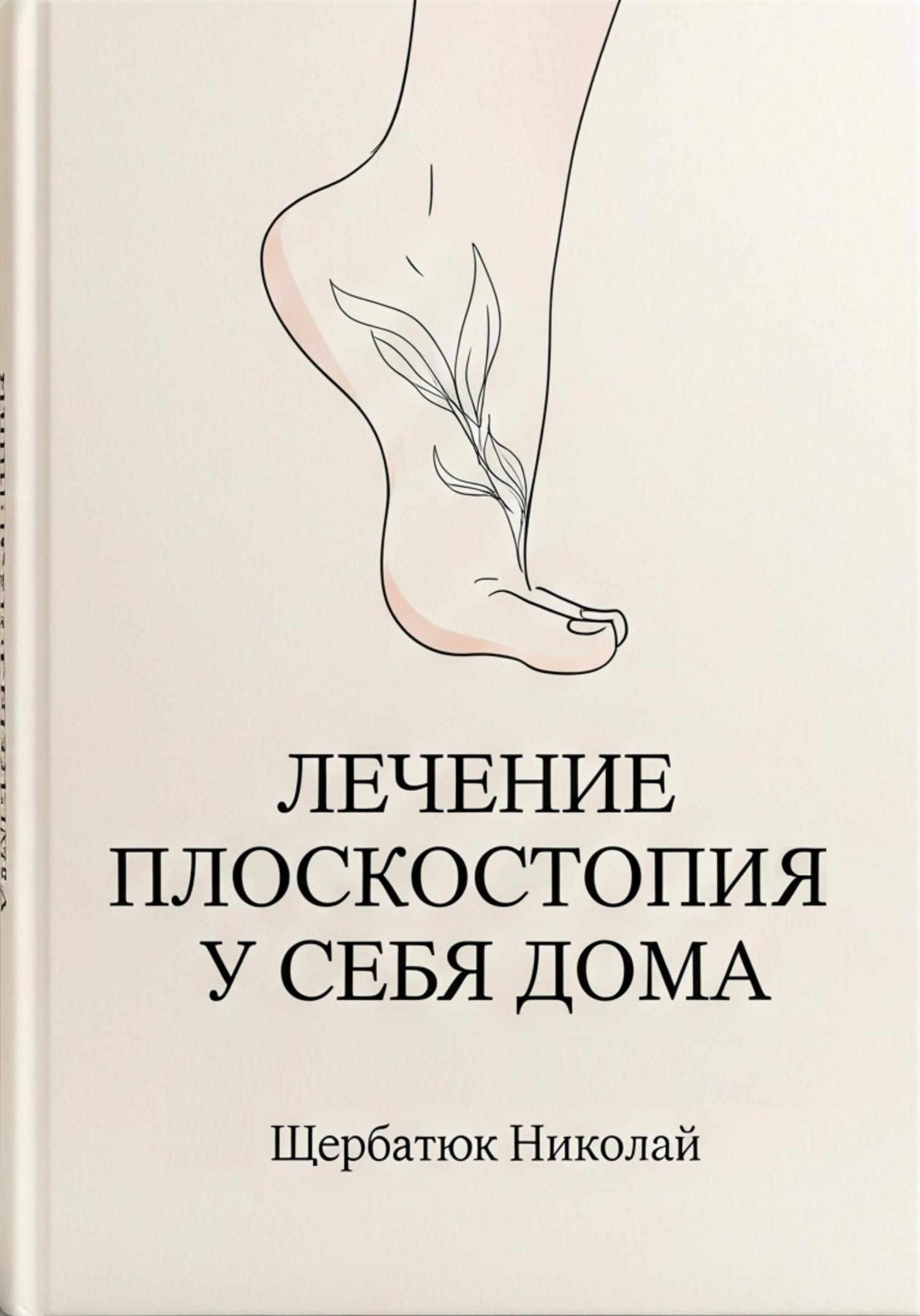 Обложка книги «Лечение плоскостопия у себя дома»