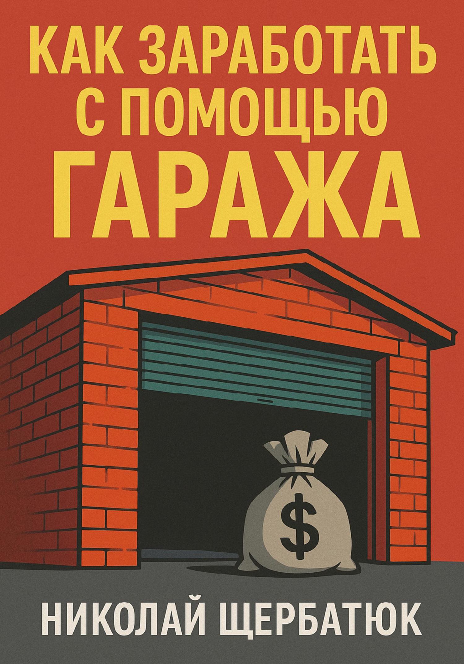 Обложка книги «Как заработать с помощью гаража»
