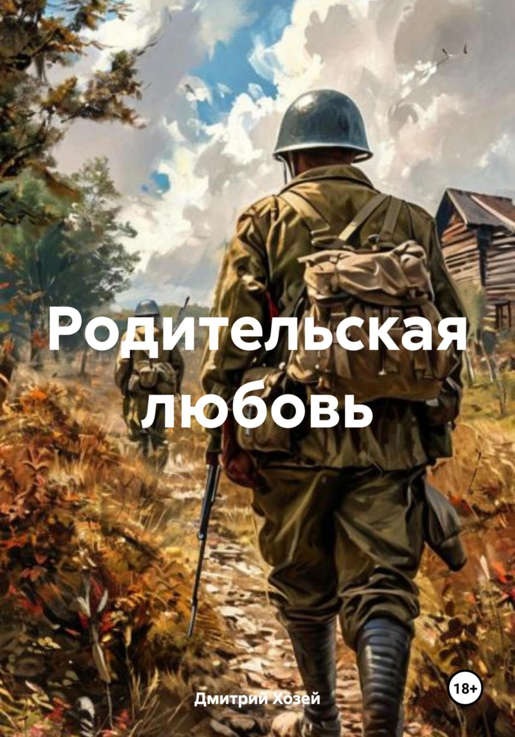Обложка книги «Родительская любовь»
