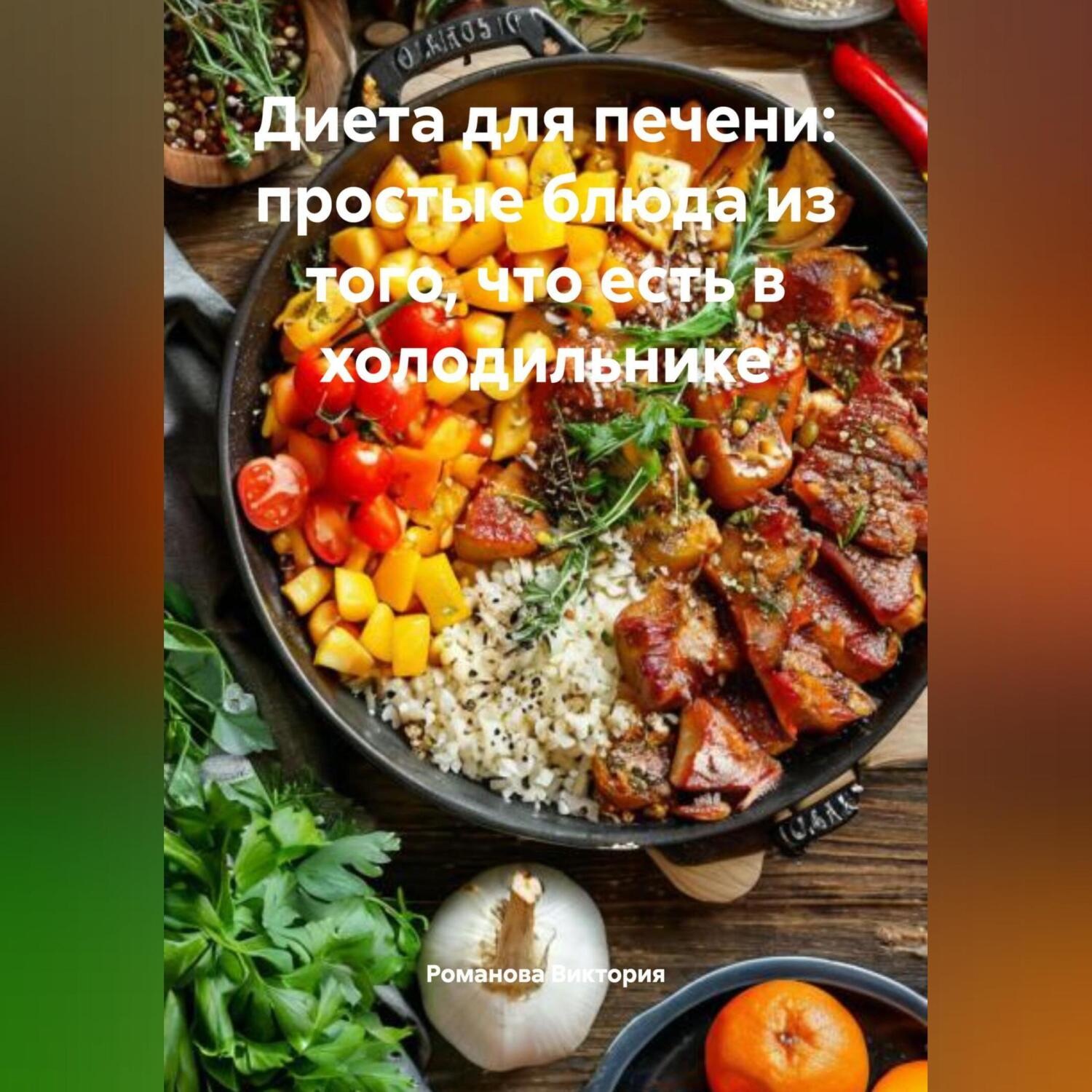 Обложка книги «Диета для печени: простые блюда из того, что есть в холодильнике»