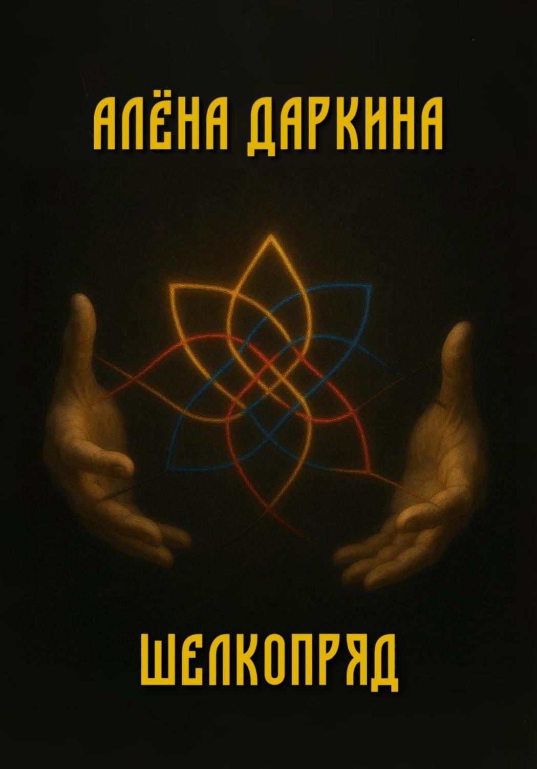 Обложка книги «Шелкопряд»