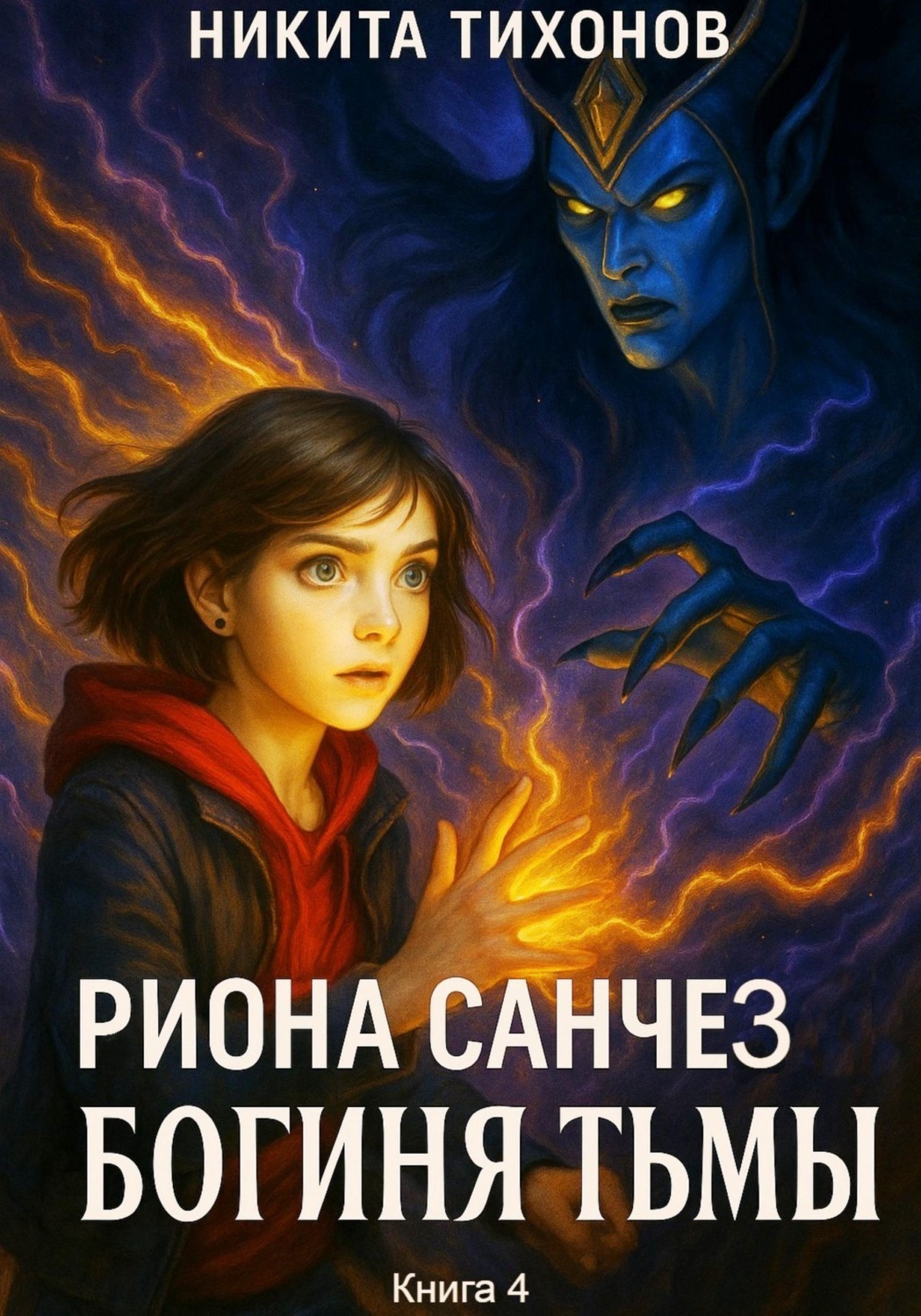 Обложка книги «Риона Санчез. Часть 4. Богиня Тьмы»