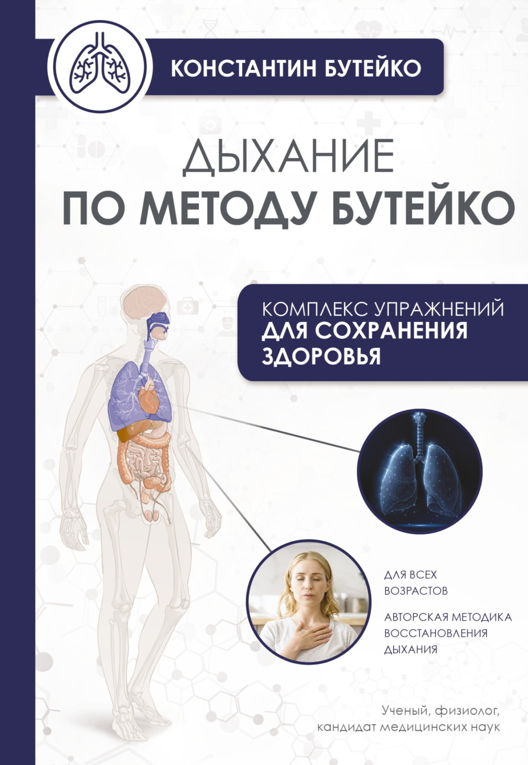 Обложка книги «Дыхание по методу Бутейко»