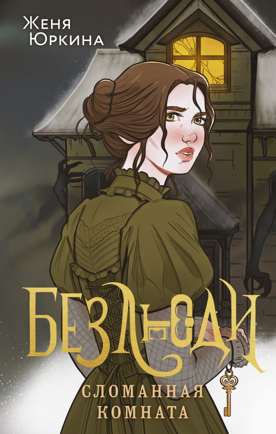 Обложка книги «Безлюди. Сломанная комната»