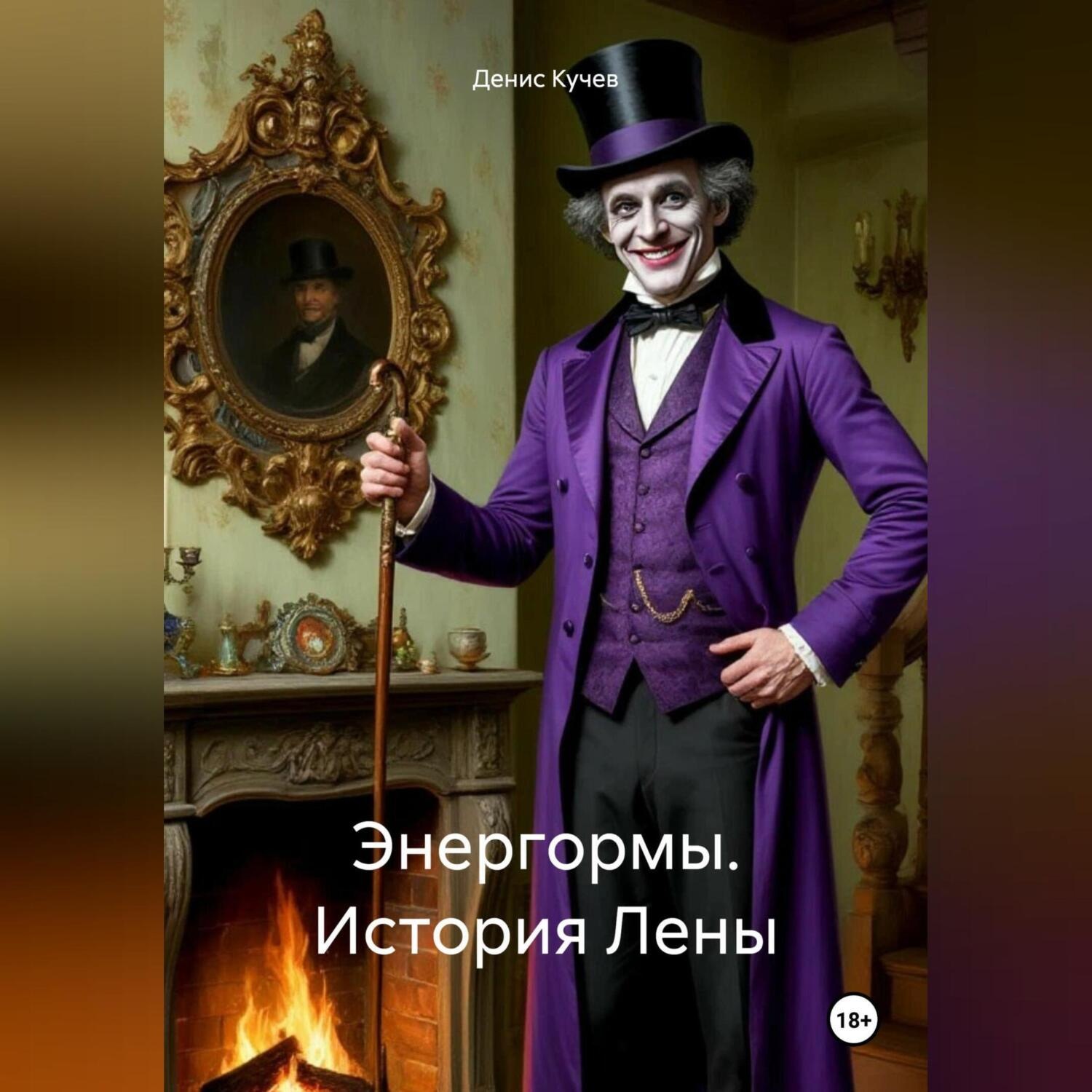 Обложка книги «Энергормы. История Лены»