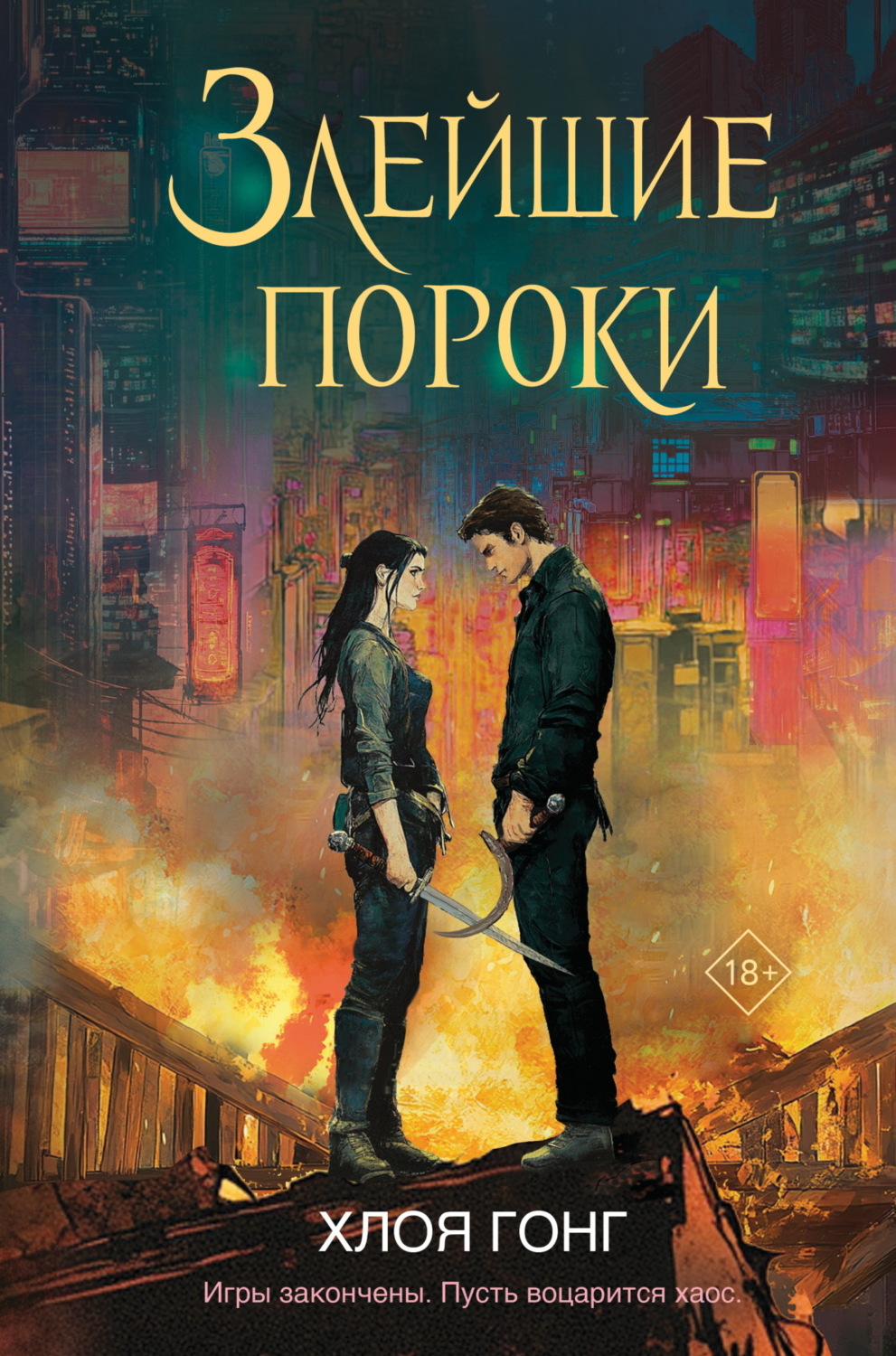 Обложка книги «Злейшие пороки»