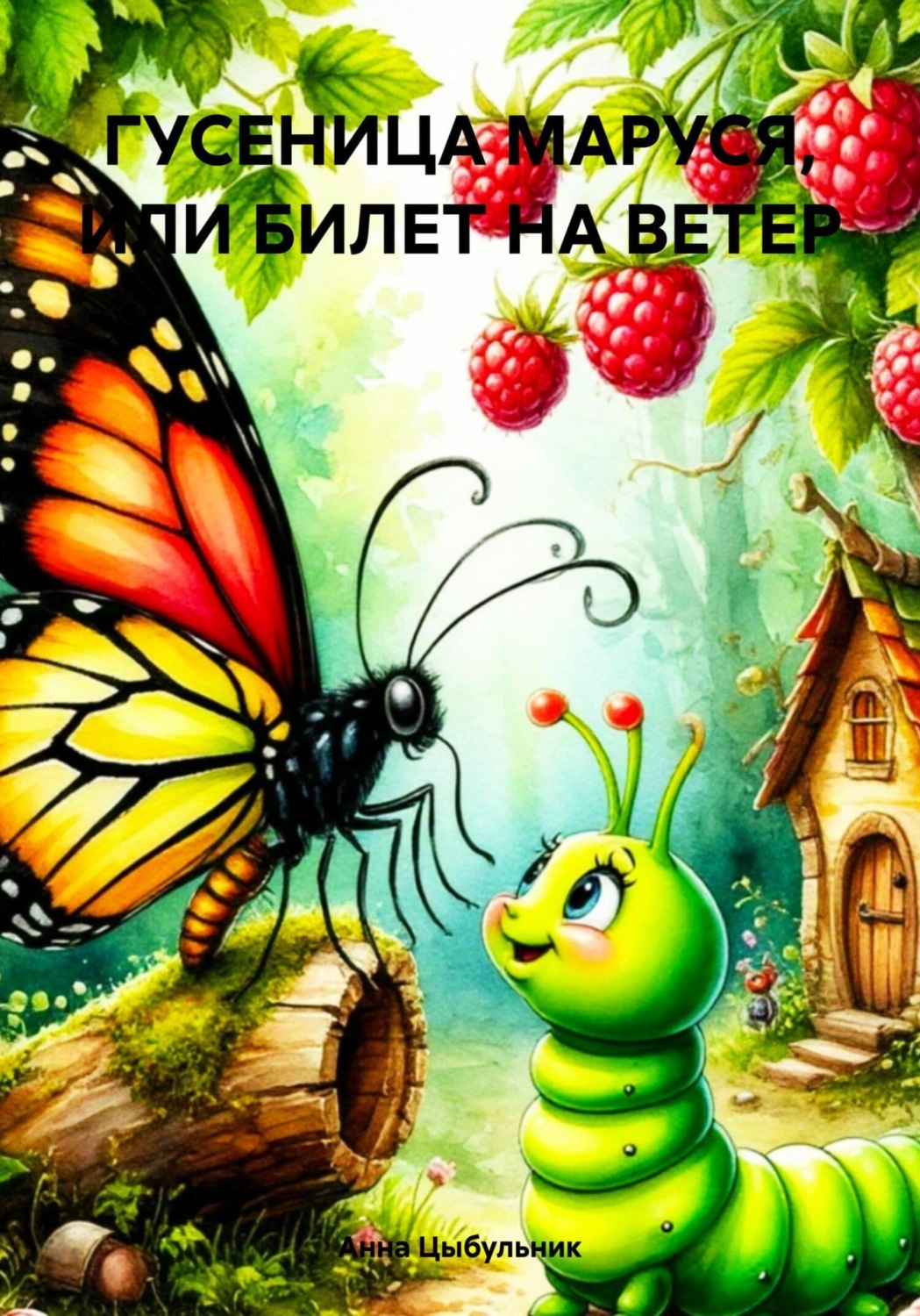 Обложка книги «ГУСЕНИЦА МАРУСЯ, ИЛИ БИЛЕТ НА ВЕТЕР»