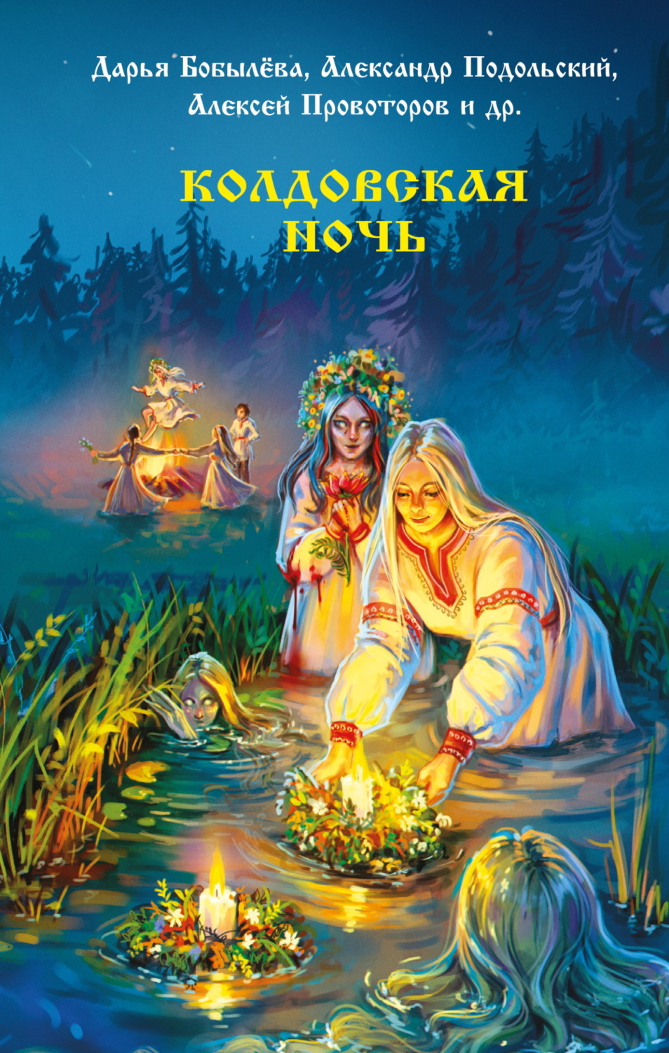 Обложка книги «Колдовская ночь»