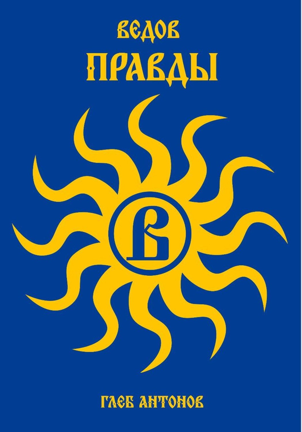 Обложка книги «Ведов. Правды»