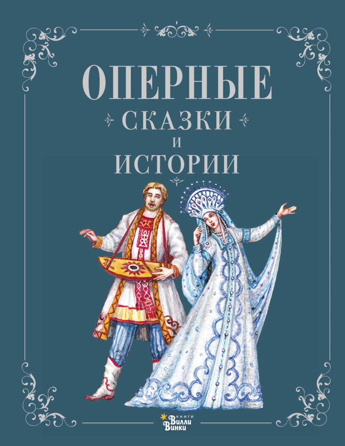 Обложка книги «Оперные сказки и истории»