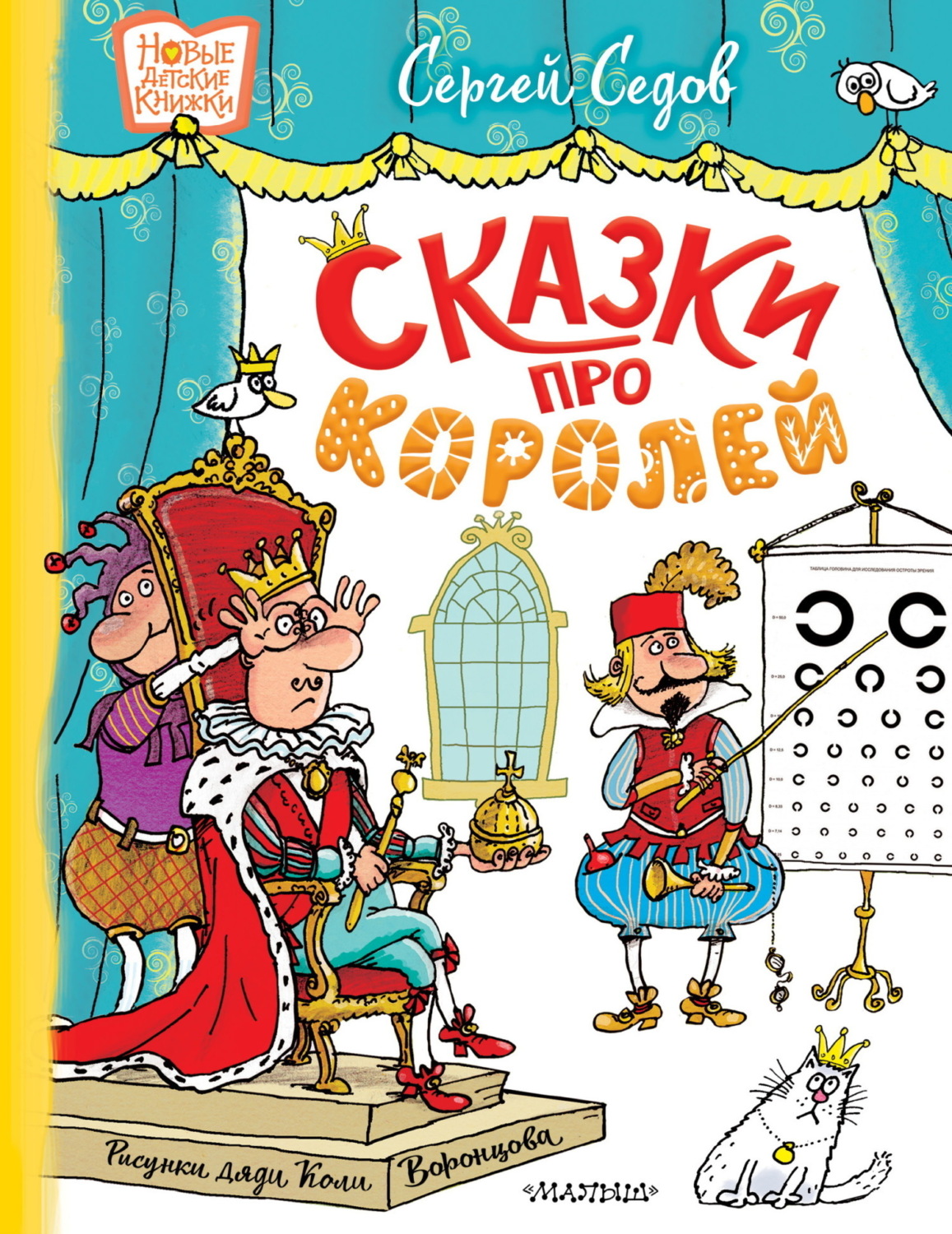 Обложка книги «Сказки про королей»
