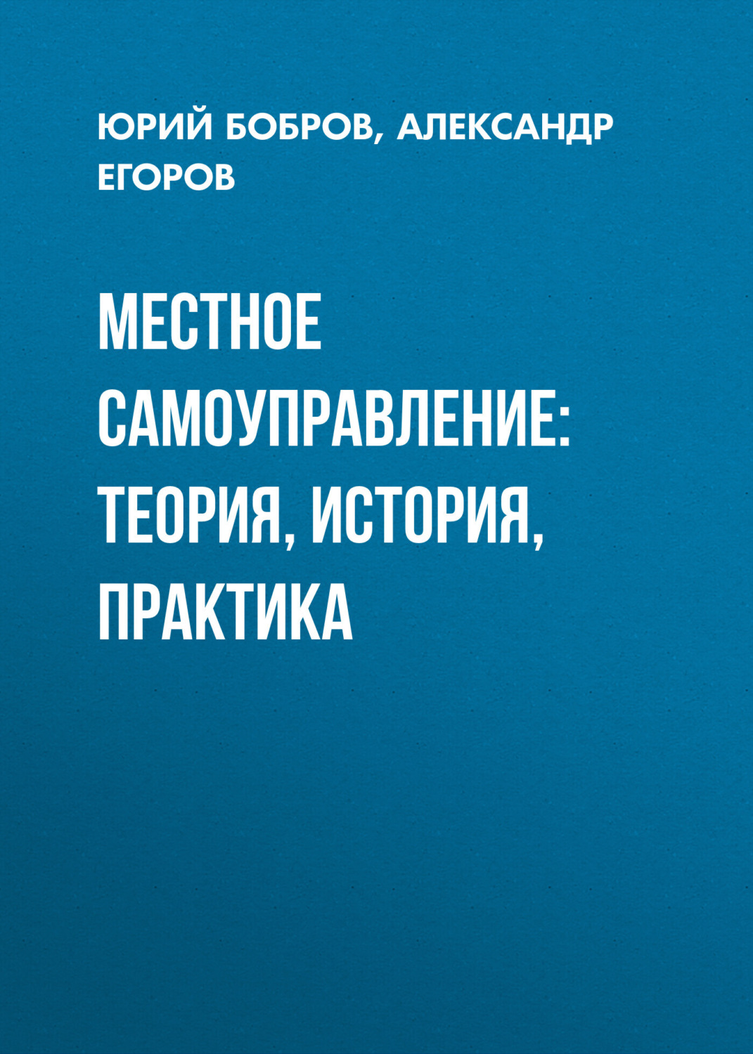 Обложка книги «Местное самоуправление: теория, история, практика»