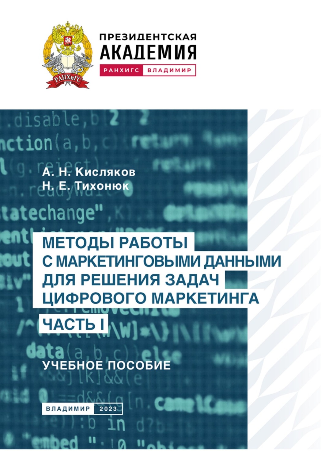Обложка книги «Методы работы с маркетинговыми данными для решения задач цифрового маркетинга. Часть I»