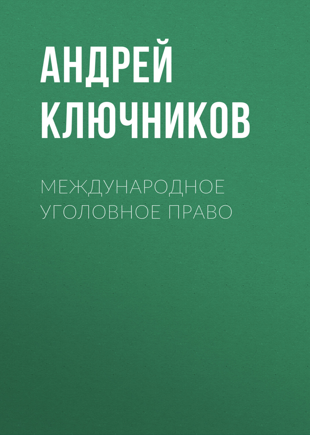 Обложка книги «Международное уголовное право»