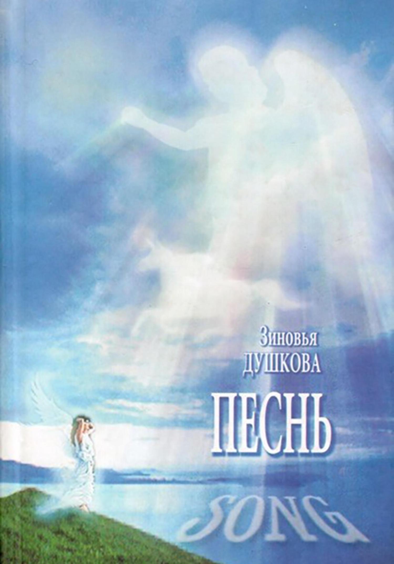 Обложка книги «Песнь. Song»