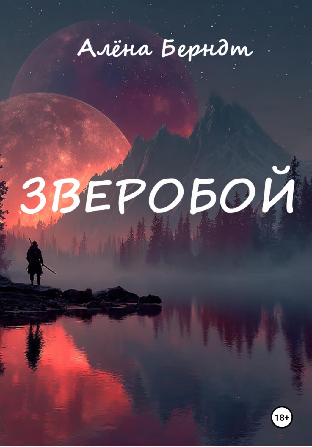 Обложка книги «Зверобой»