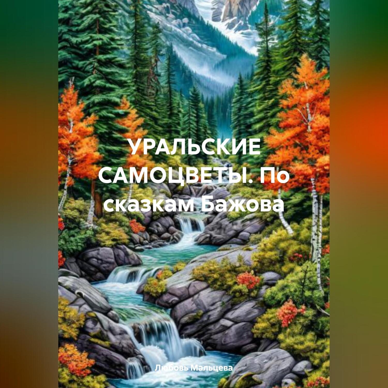 Обложка книги «УРАЛЬСКИЕ САМОЦВЕТЫ. По сказкам Бажова»