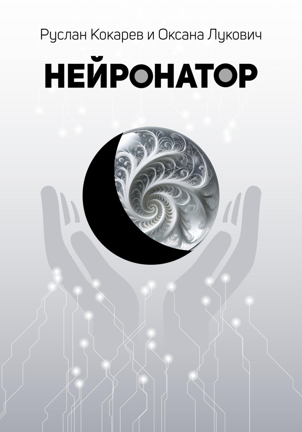 Обложка книги «Нейронатор»