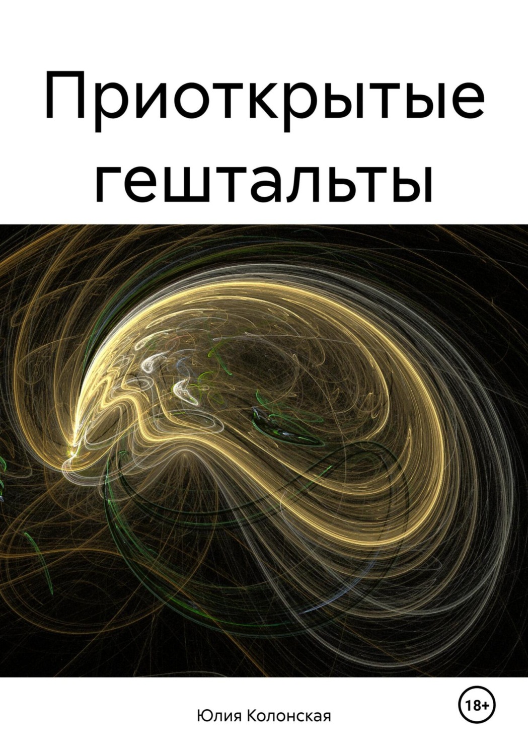 Обложка книги «Приоткрытые гештальты»