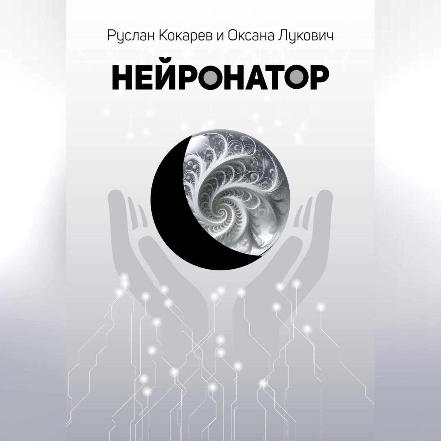 Обложка книги «Нейронатор»