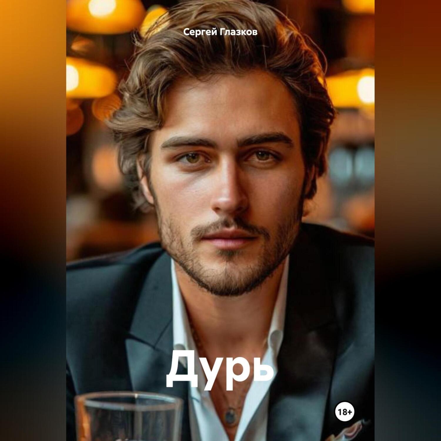 Обложка книги «Дурь»