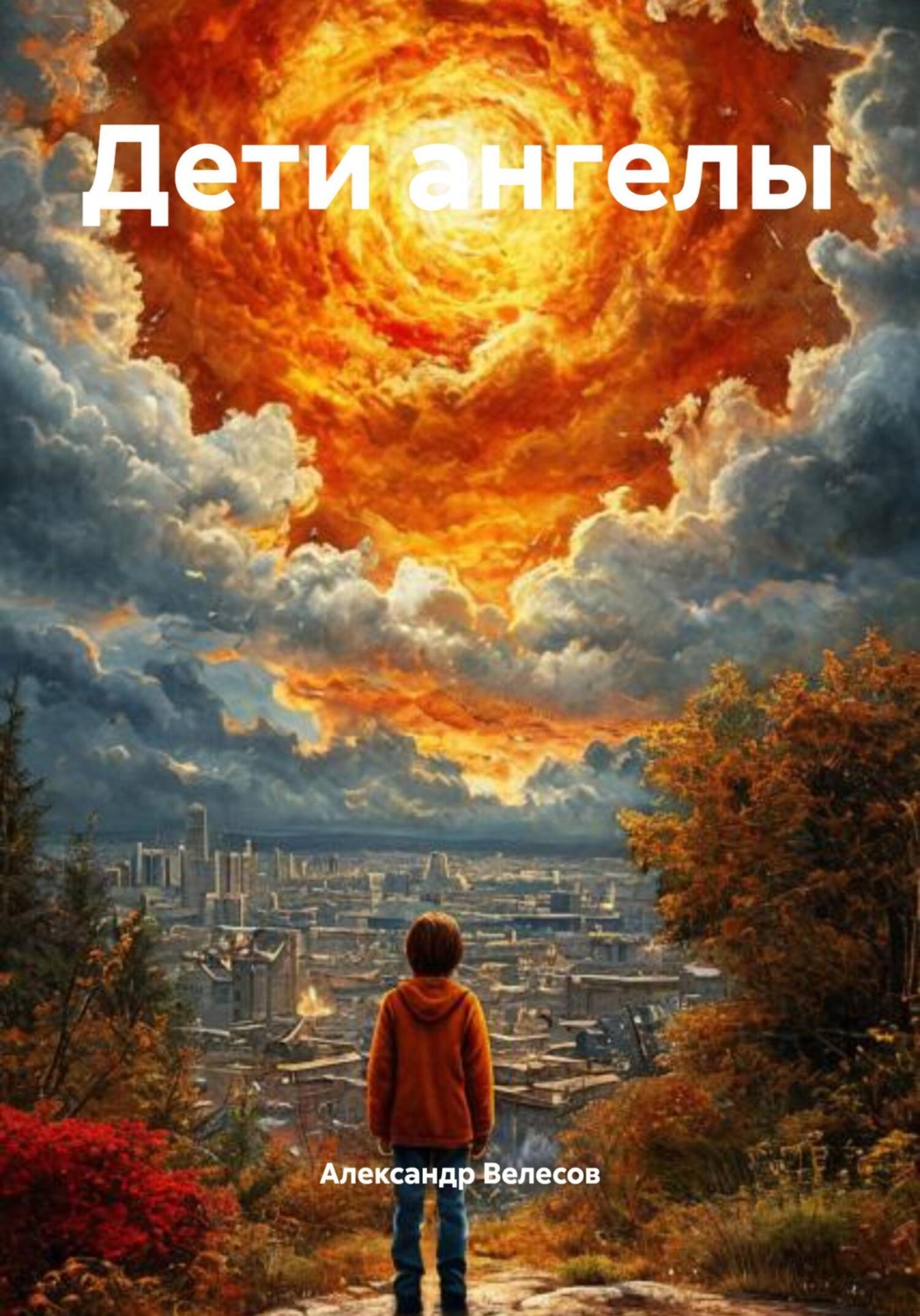 Обложка книги «Дети ангелы»