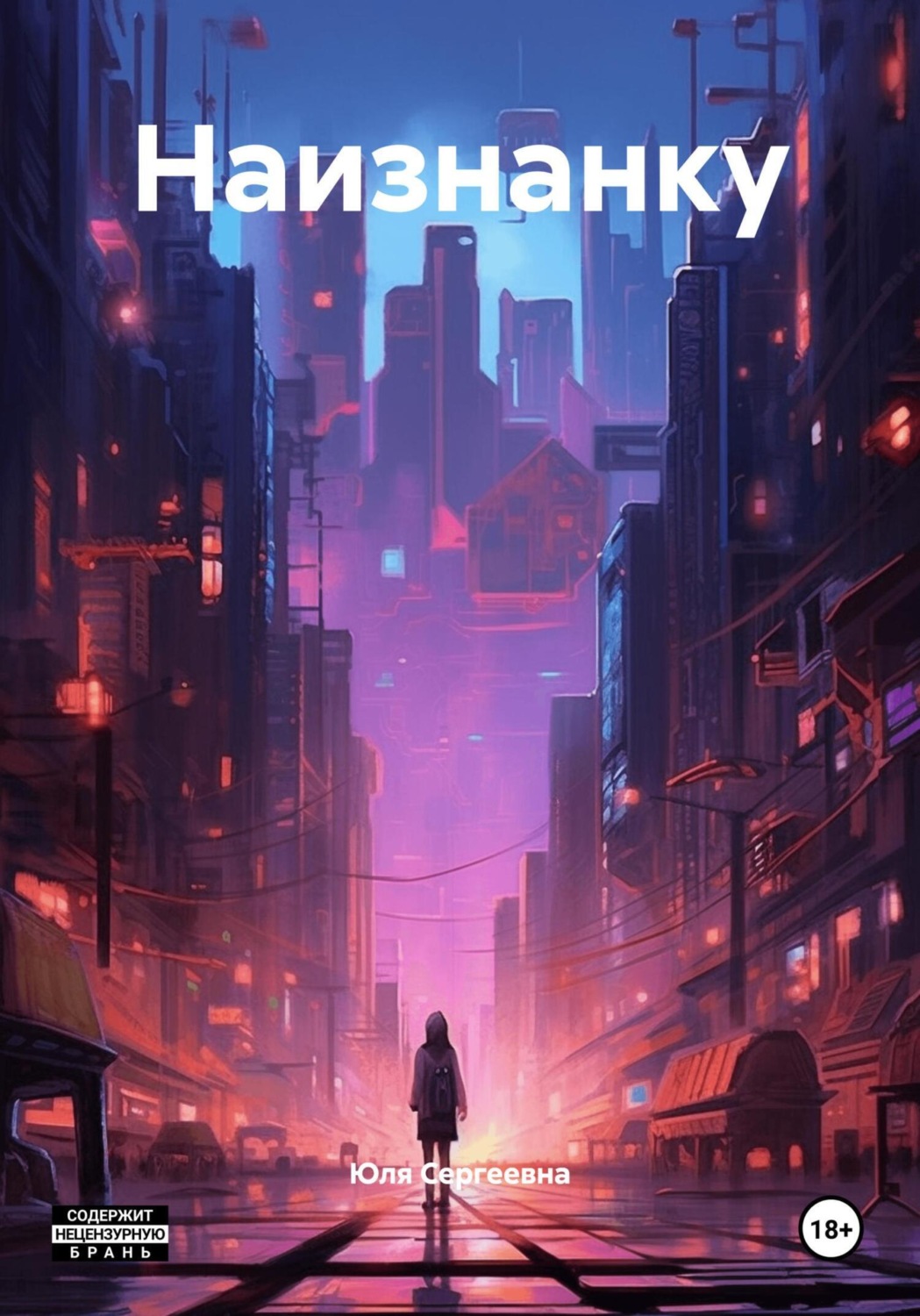 Обложка книги «Наизнанку»
