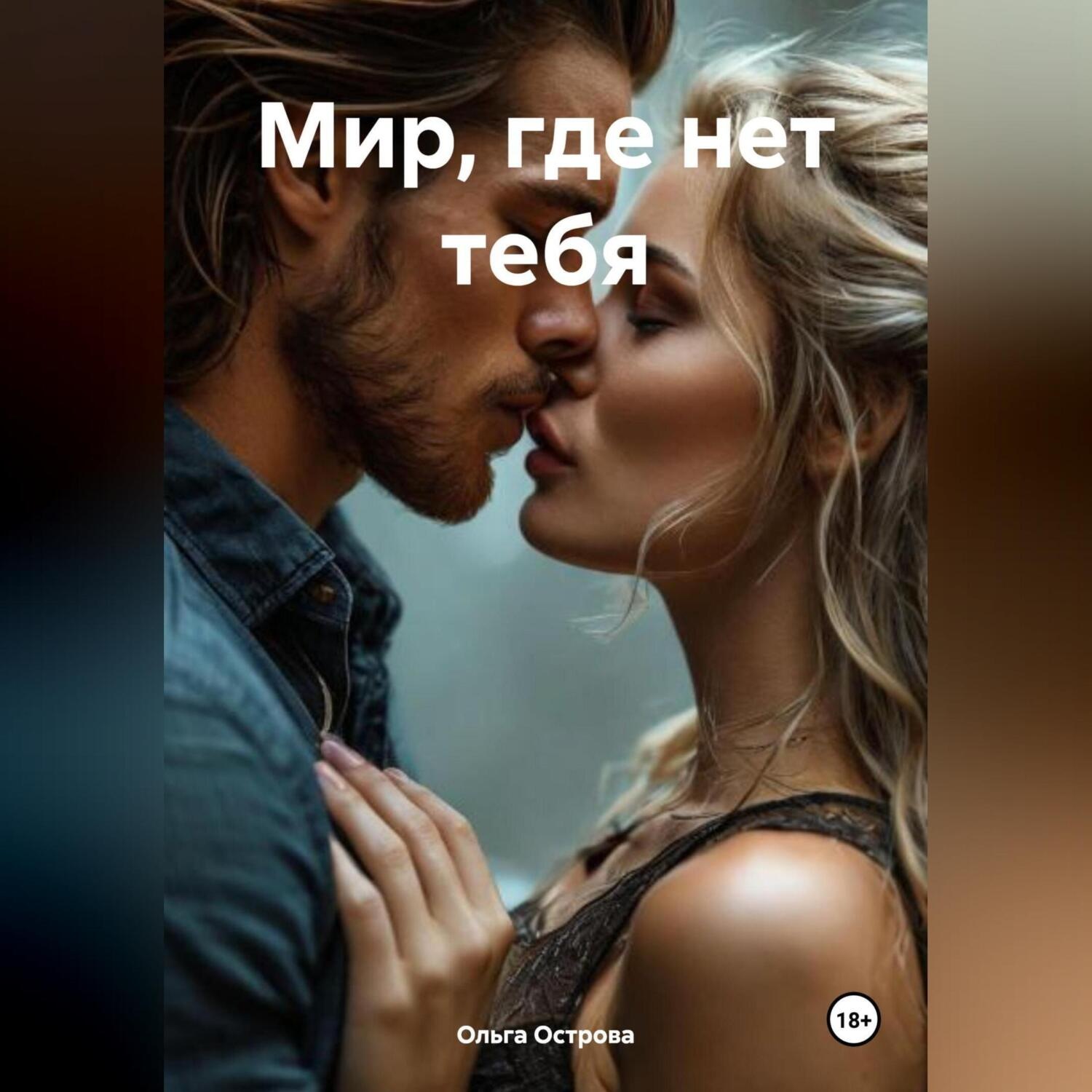 Обложка книги «Мир, где нет тебя»