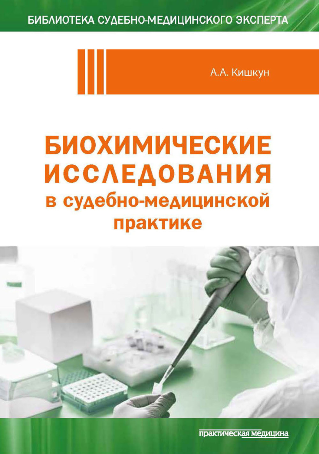 Обложка книги «Биохимические исследования в судебно-медицинской практике»