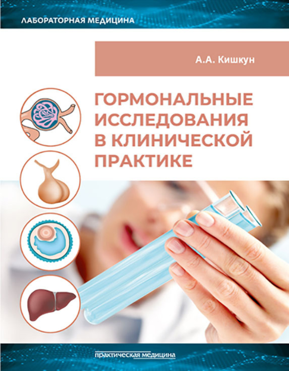 Обложка книги «Гормональные исследования в клинической практике. Руководство»
