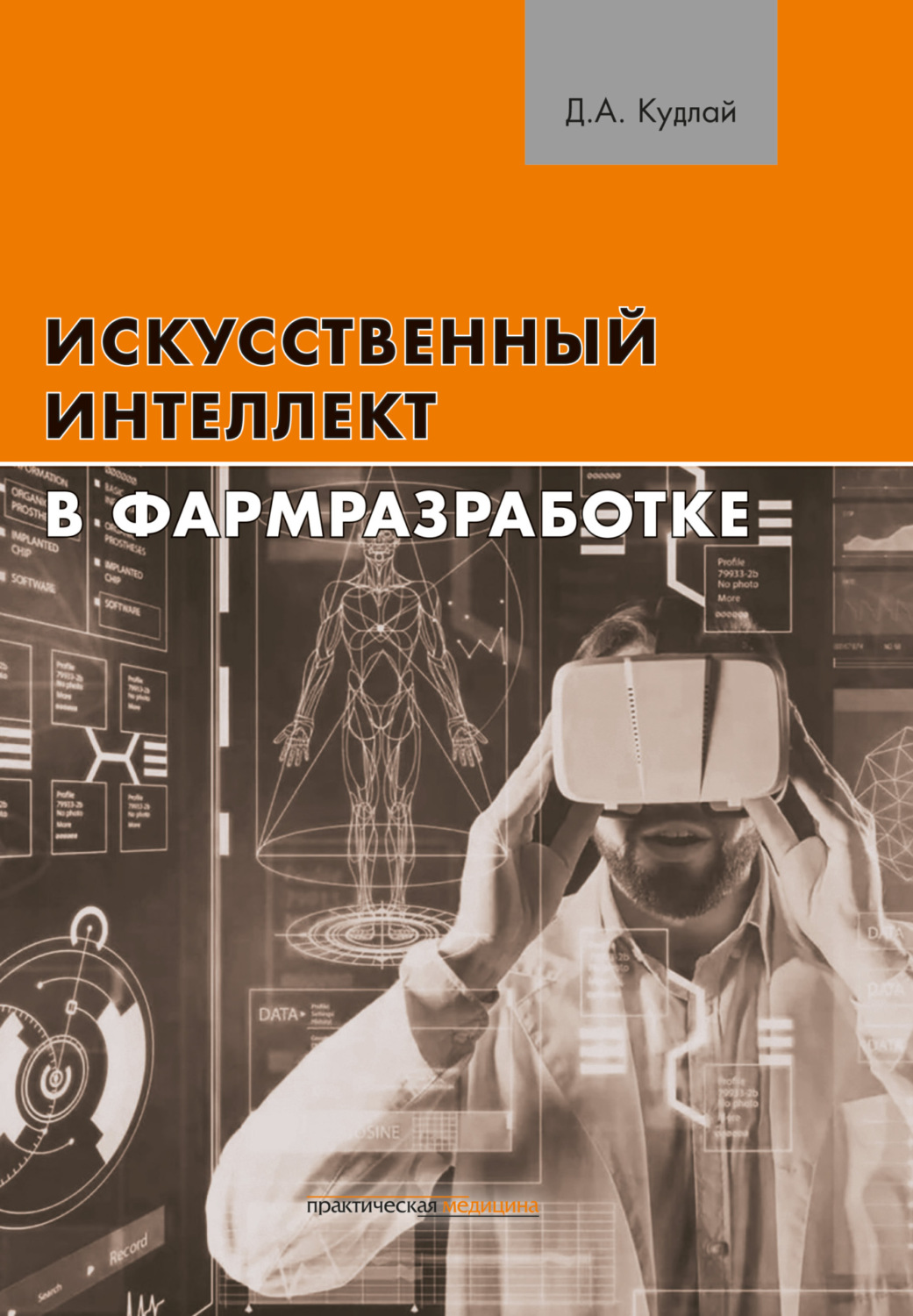 Обложка книги «Искусственный интеллект в фармразработке»