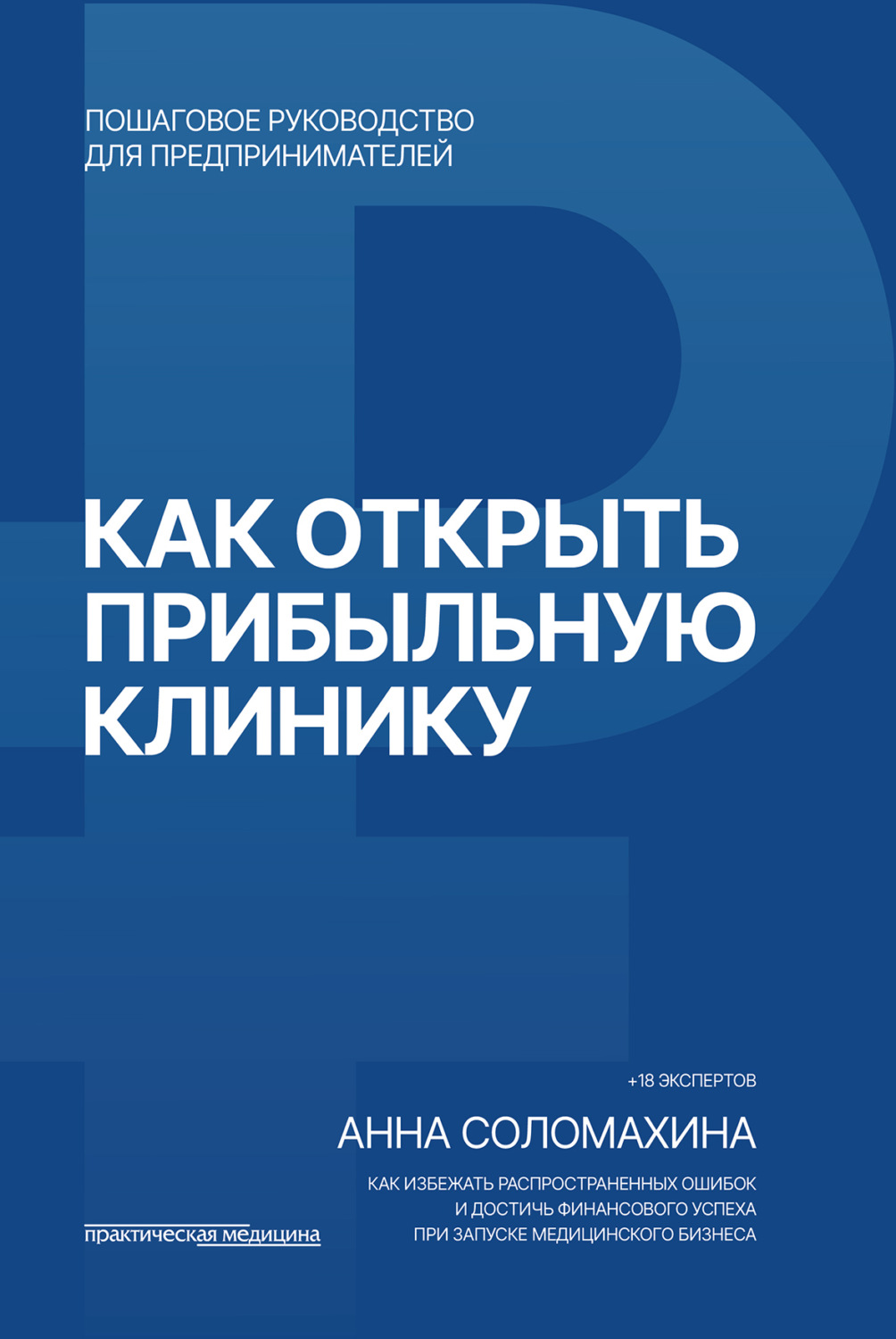 Обложка книги «Как открыть прибыльную клинику»
