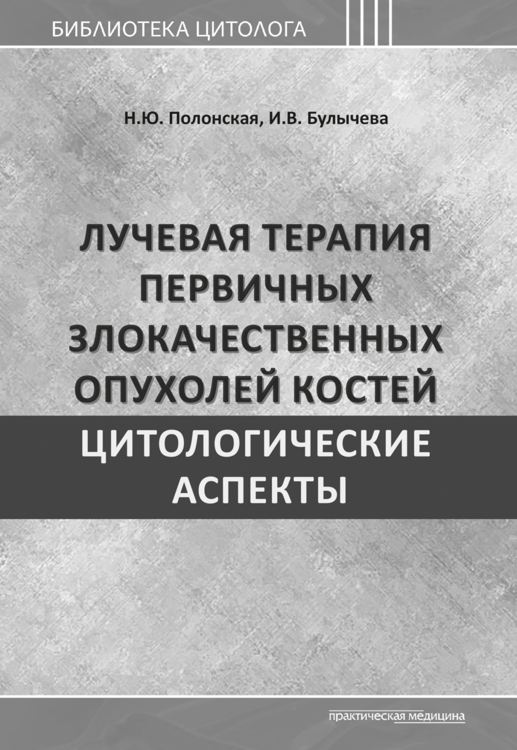 Обложка книги «Лучевая терапия первичных злокачественных опухолей костей. Цитологические аспекты»