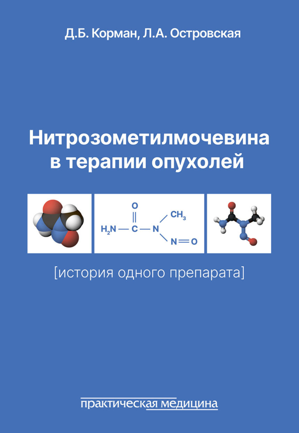 Обложка книги «Нитрозометилмочевина в терапии опухолей (история одного препарата)»