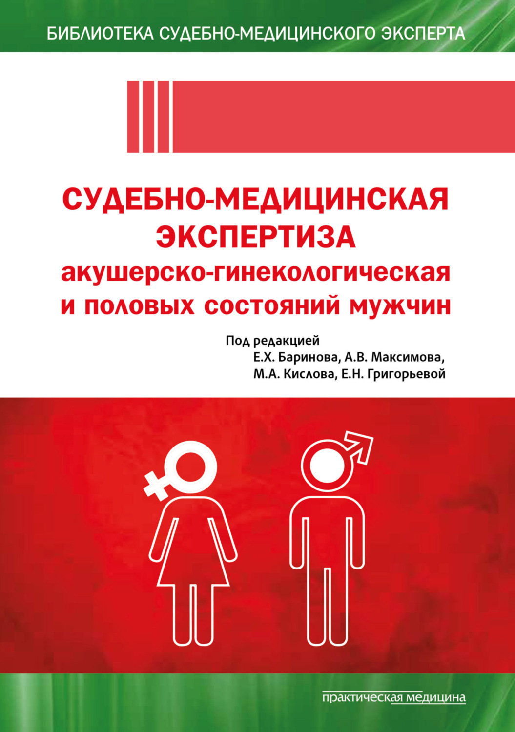 Обложка книги «Судебно-медицинская экспертиза акушерско-гинекологическая и половых состояний мужчин»