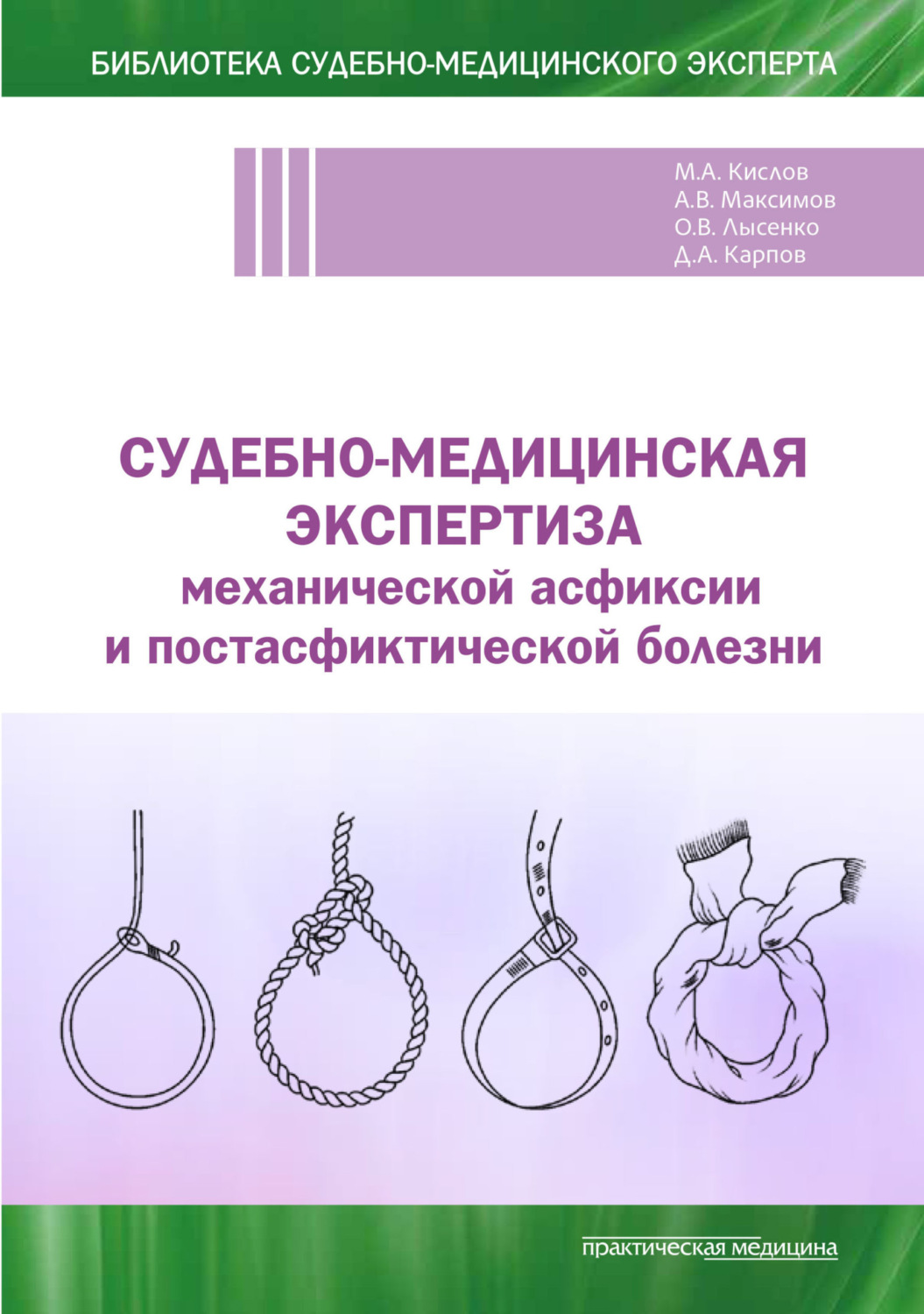 Обложка книги «Судебно-медицинская экспертиза механической асфиксии и постасфиктической болезни»